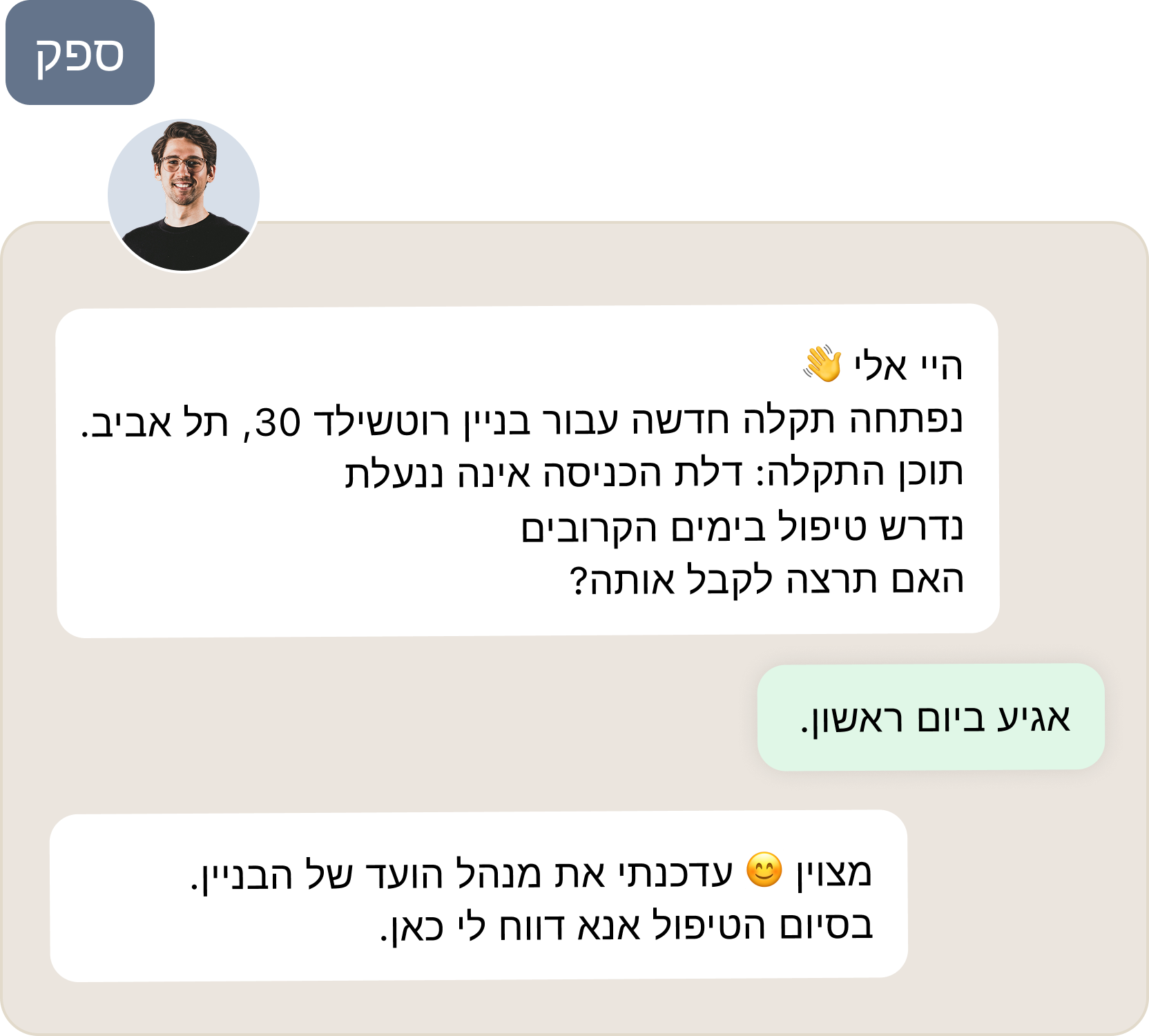 דוגמת שיחה של ספק עם Billdiz